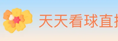 天天看球直播 Logo